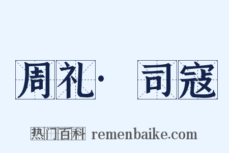 周礼·司寇是什么意思的图片